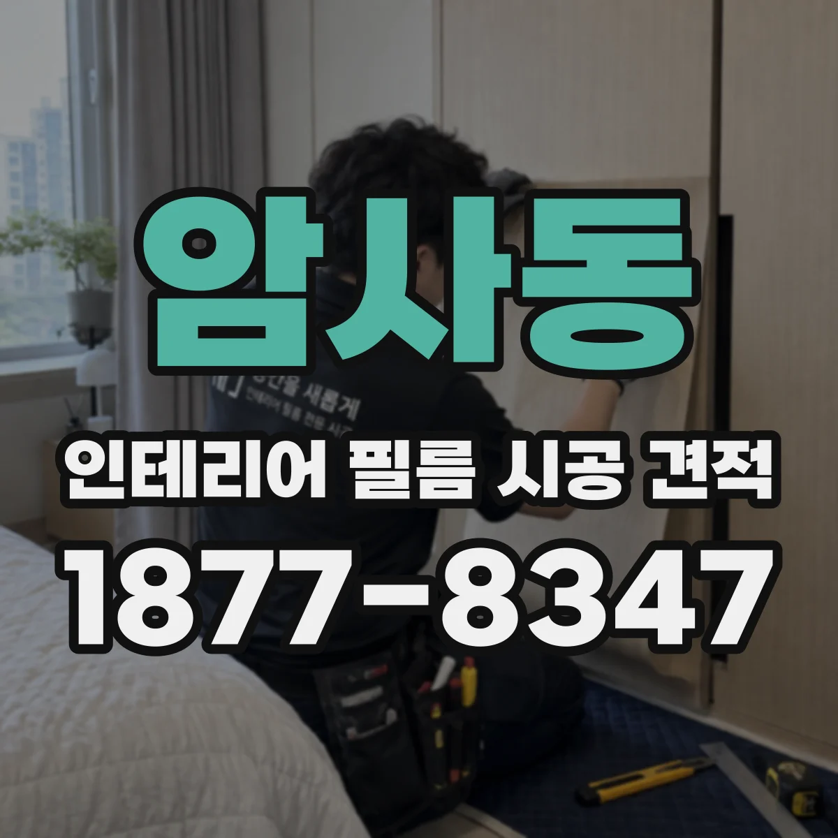암사동 인테리어 필름 시공 견적