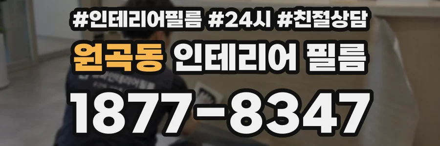 원곡동 인테리어 필름