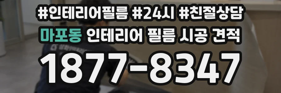 마포동 인테리어 필름 시공 견적