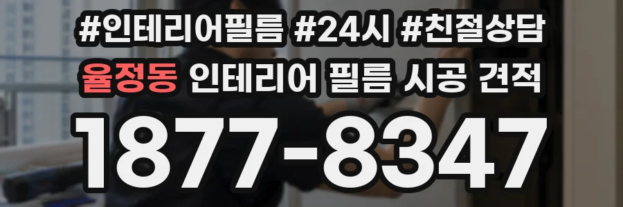 율정동 인테리어 필름 시공 견적