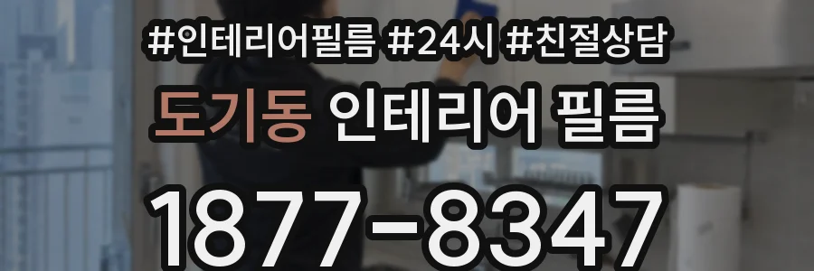 도기동 인테리어 필름