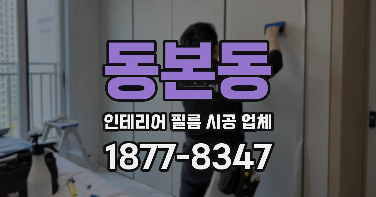 동본동 인테리어 필름 시공 업체