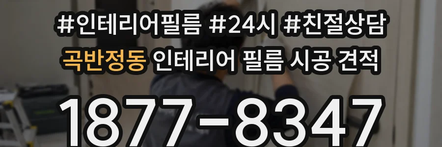 곡반정동 인테리어 필름 시공 견적