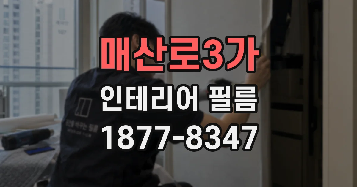 매산로3가 인테리어 필름