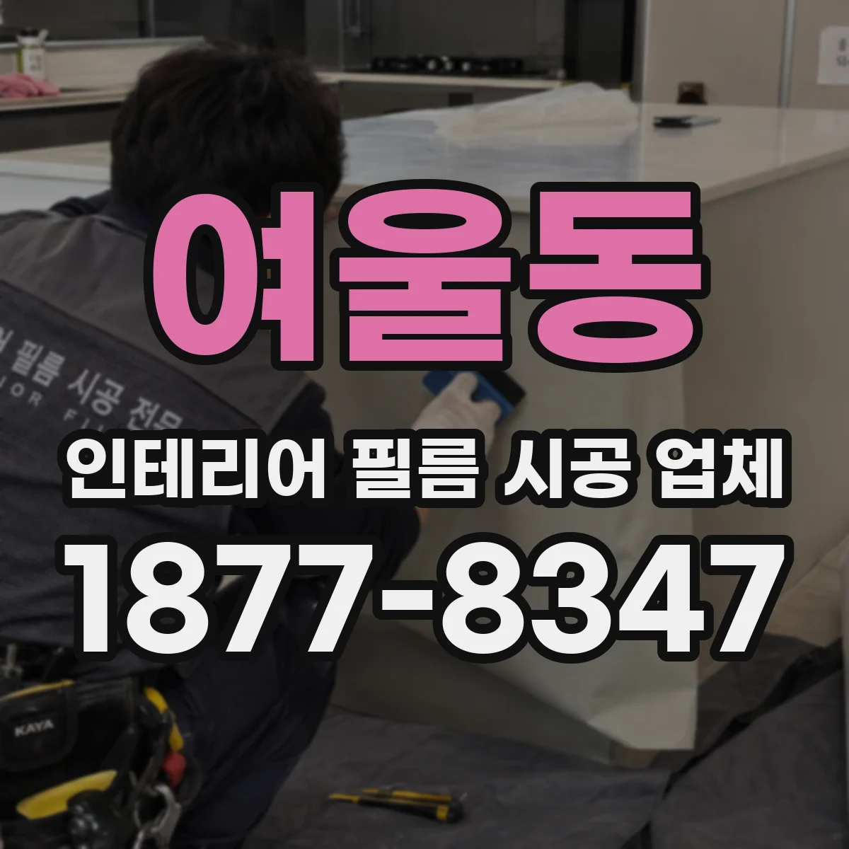여울동 인테리어 필름 시공 업체