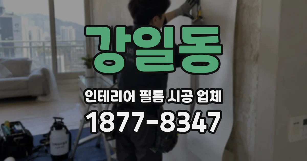 강일동 인테리어 필름 시공 업체