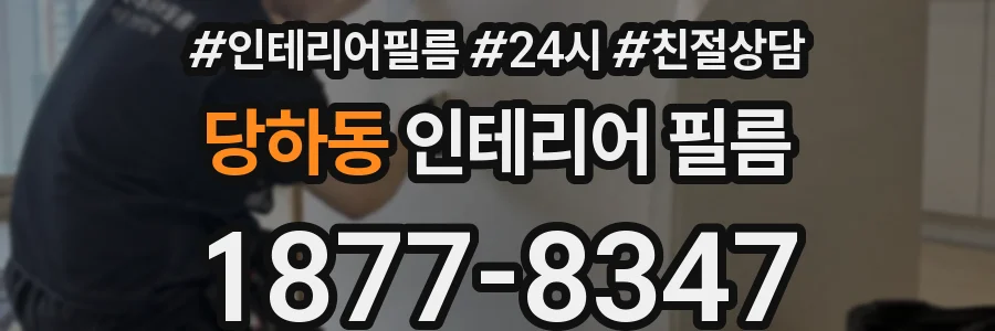 당하동 인테리어 필름