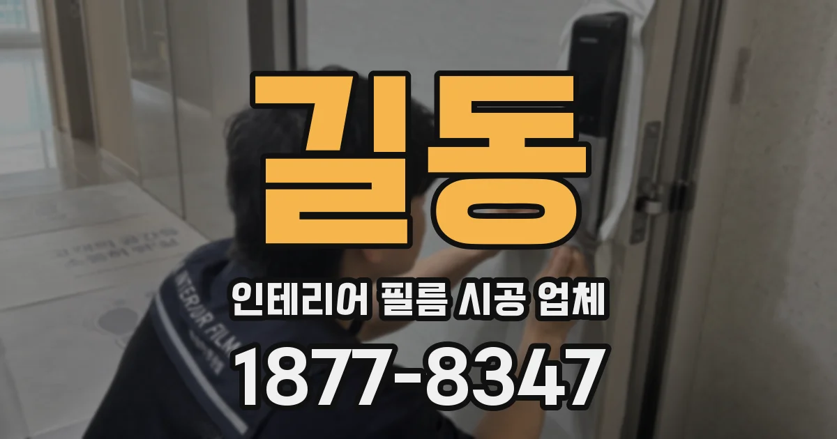 길동 인테리어 필름 시공 업체