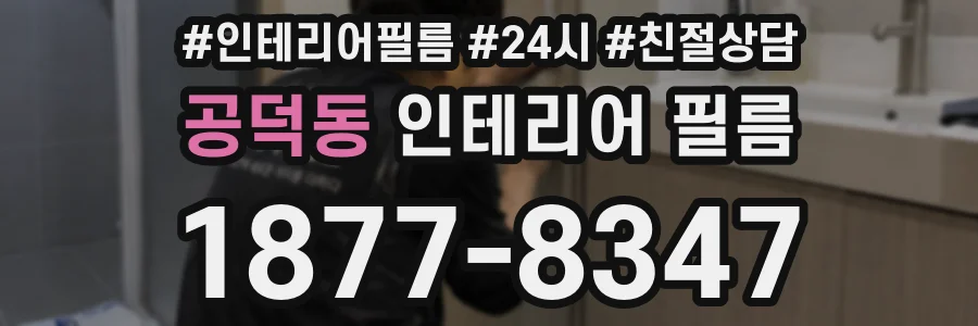 공덕동 인테리어 필름