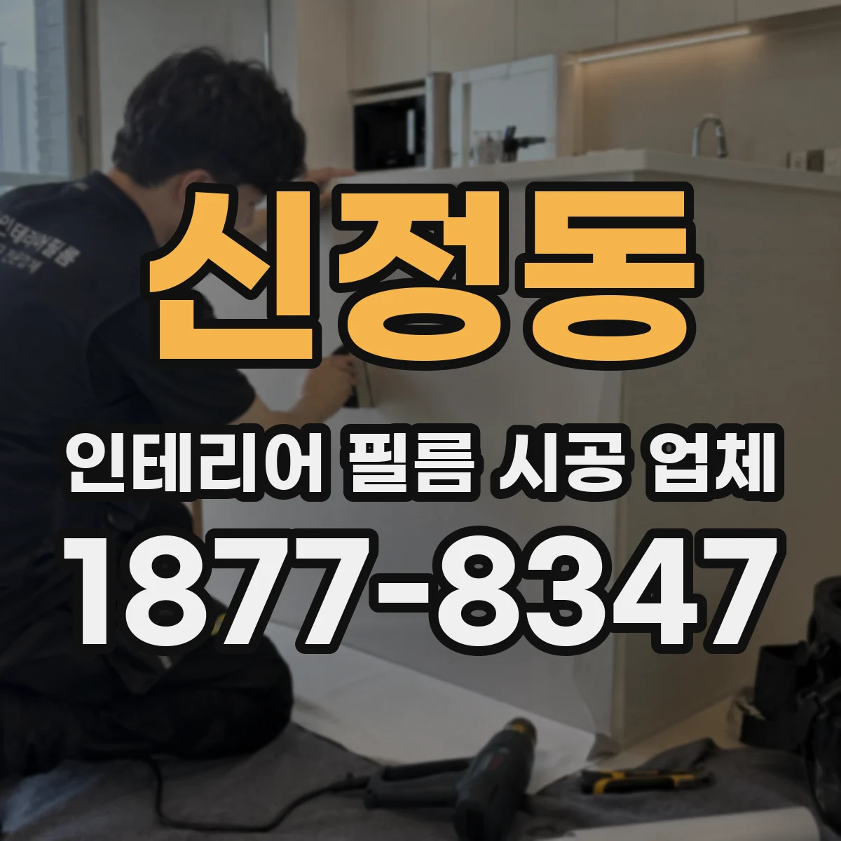 신정동 인테리어 필름 시공 업체