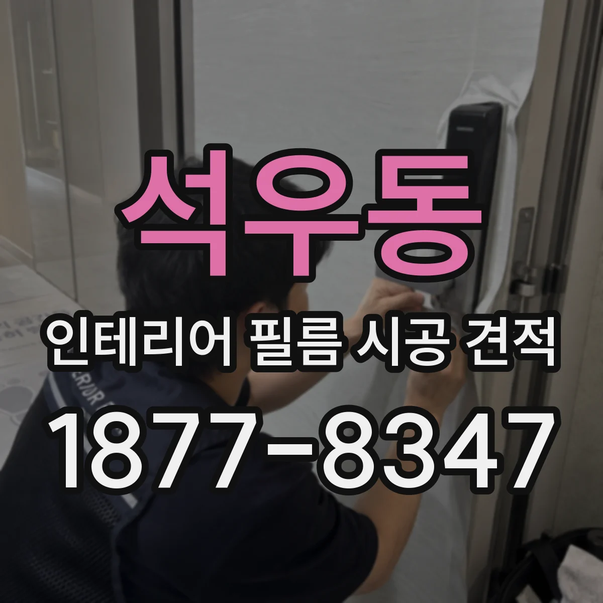석우동 인테리어 필름 시공 견적