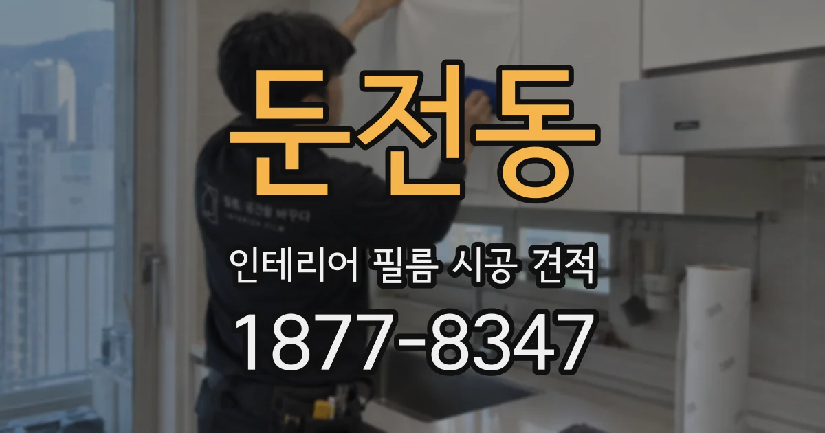 둔전동 인테리어 필름 시공 견적