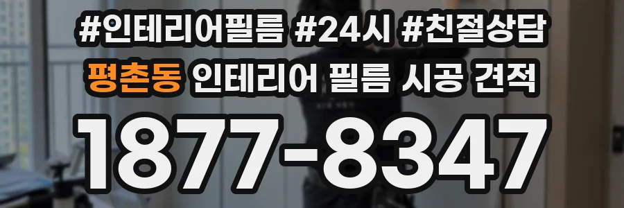 평촌동 인테리어 필름 시공 견적