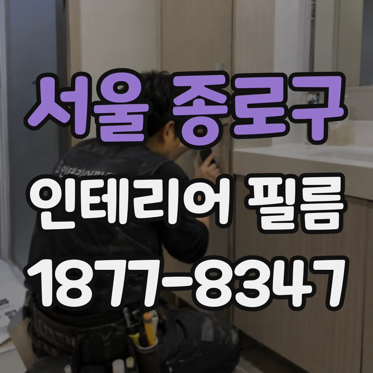 서울 종로구 인테리어 필름