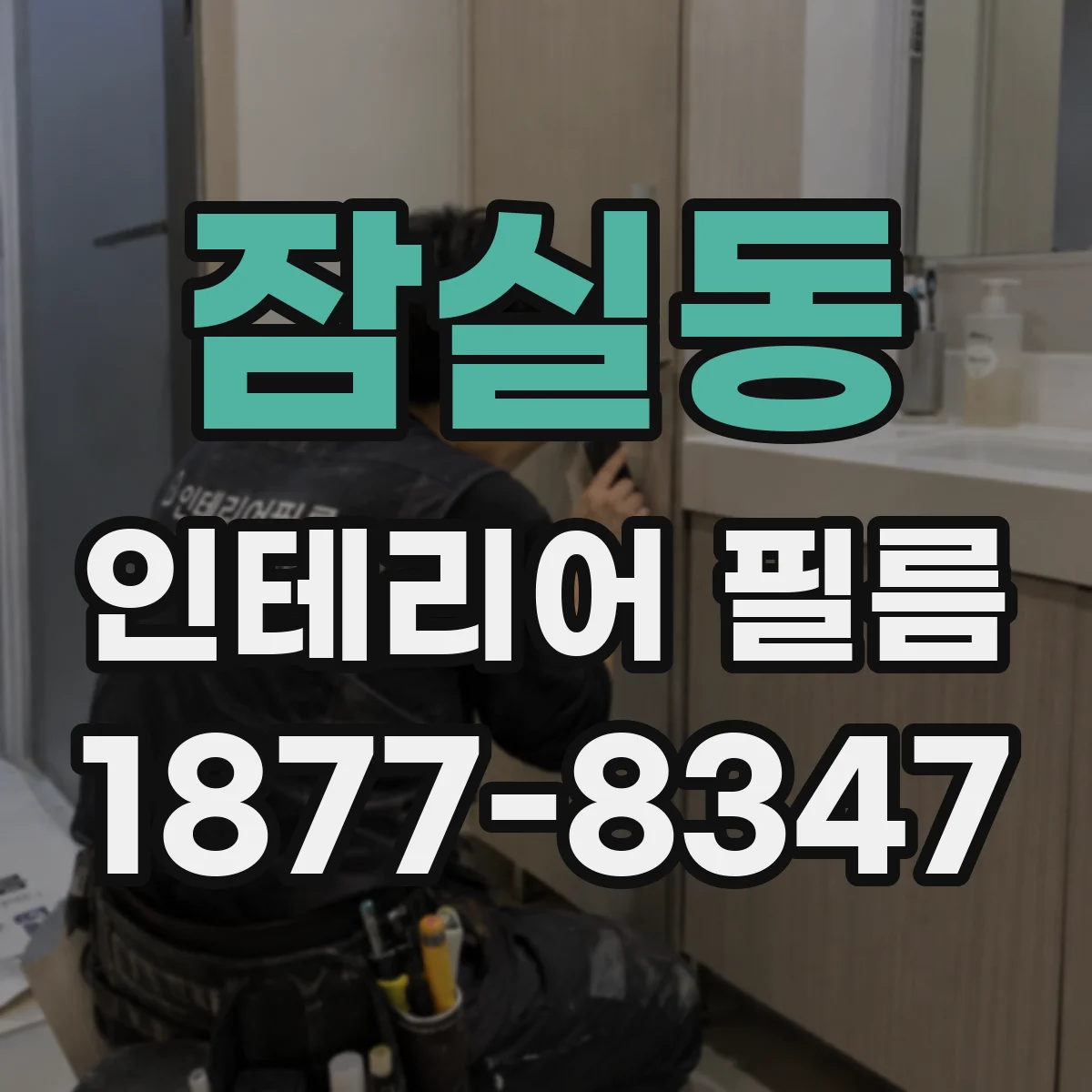 잠실동 인테리어 필름