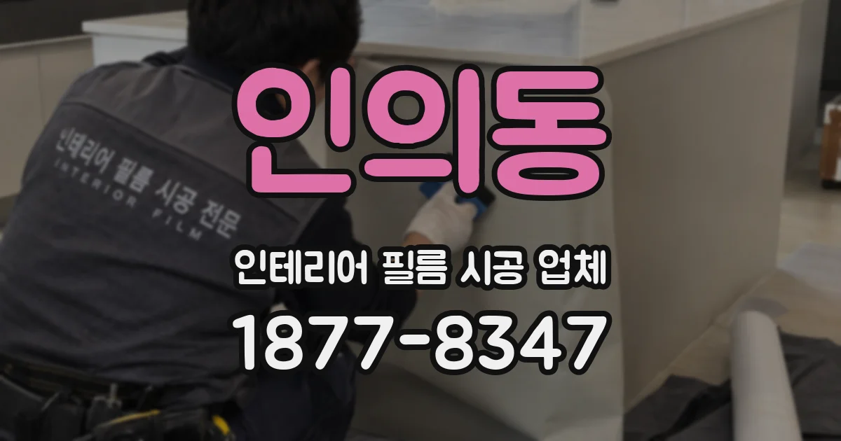 인의동 인테리어 필름 시공 업체