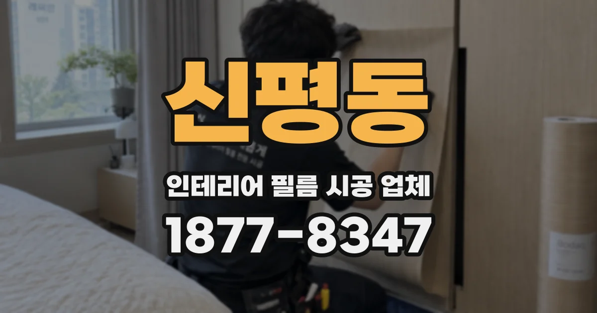 신평동 인테리어 필름 시공 업체