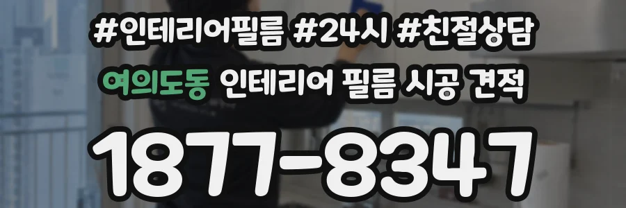 여의도동 인테리어 필름 시공 견적