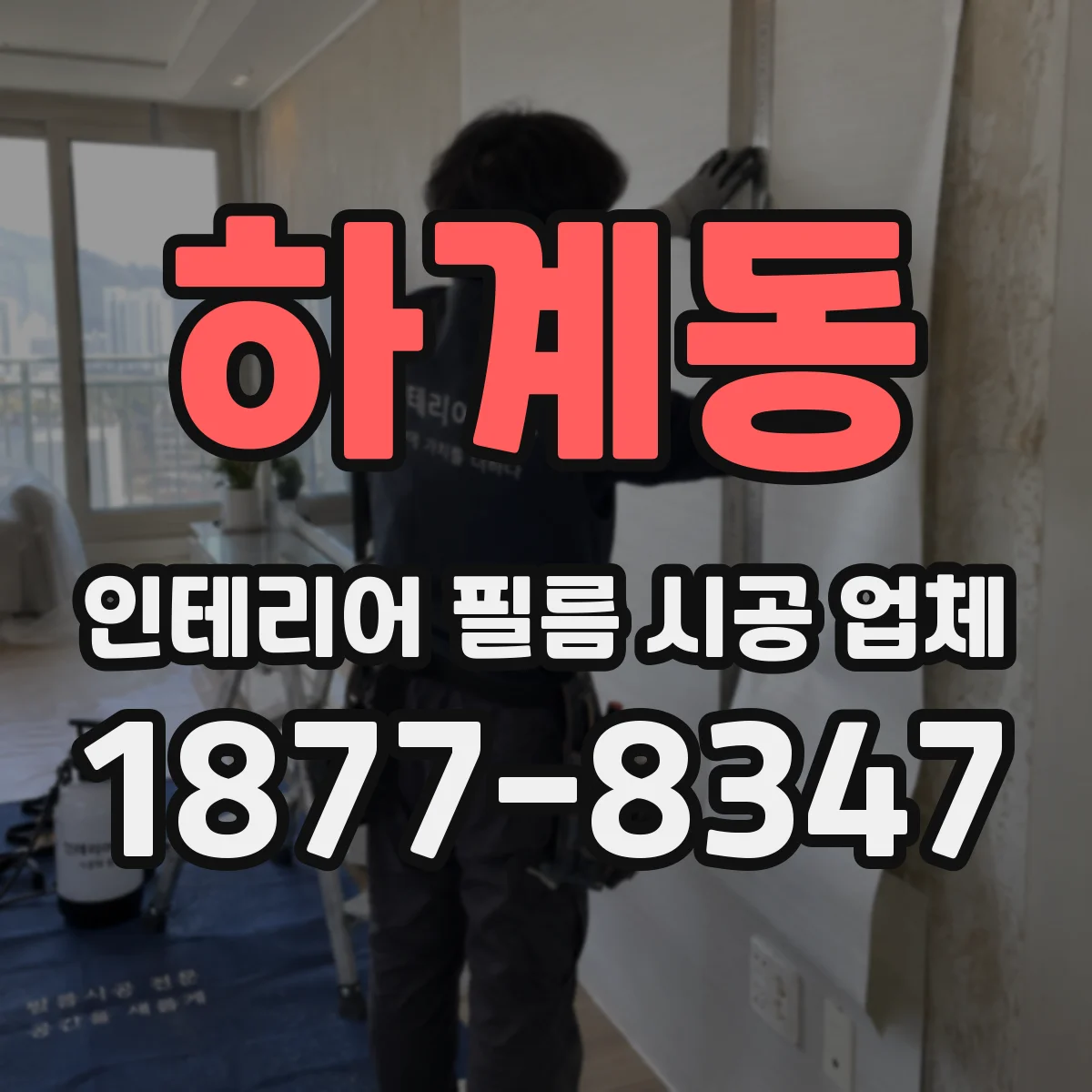 하계동 인테리어 필름 시공 업체