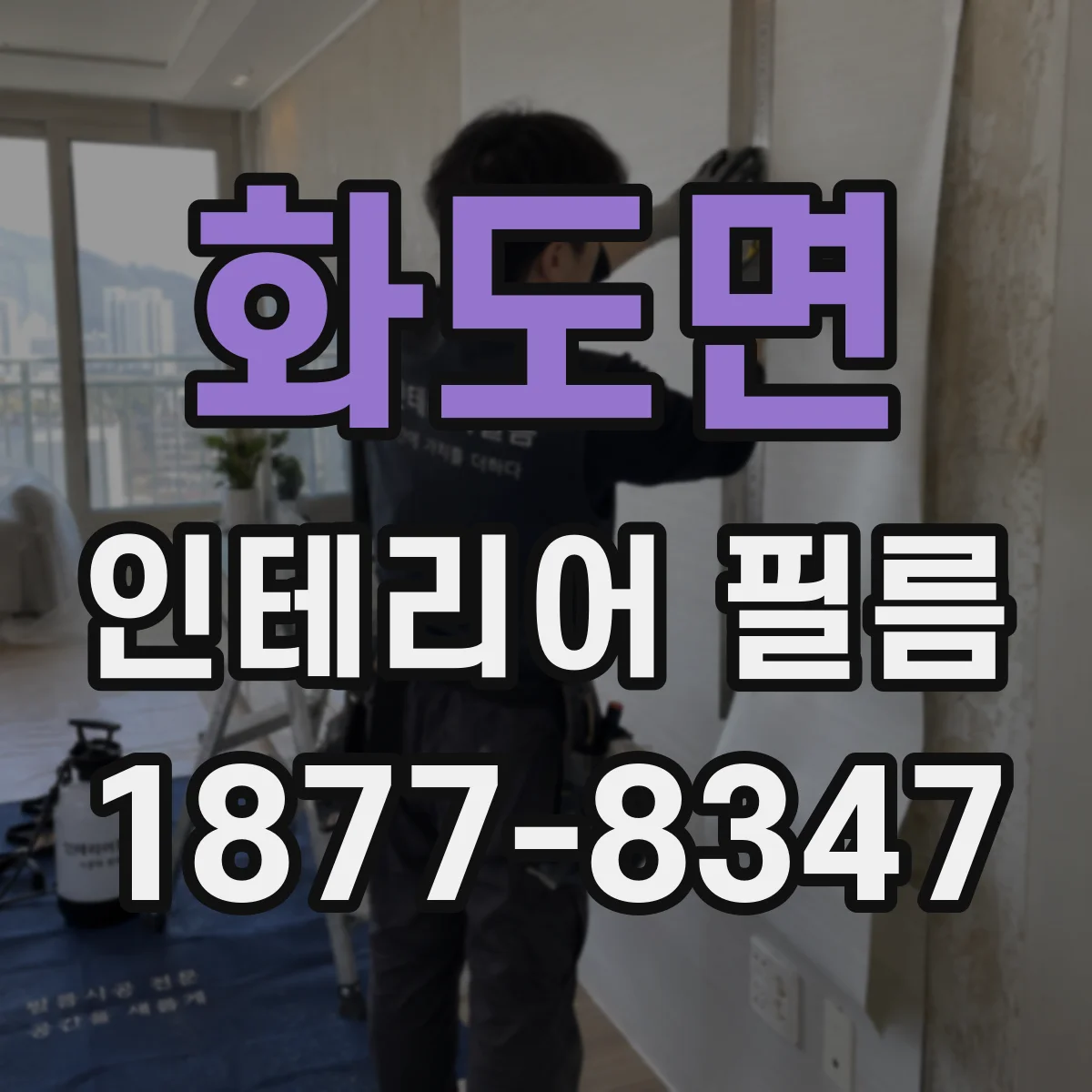 화도면 인테리어 필름