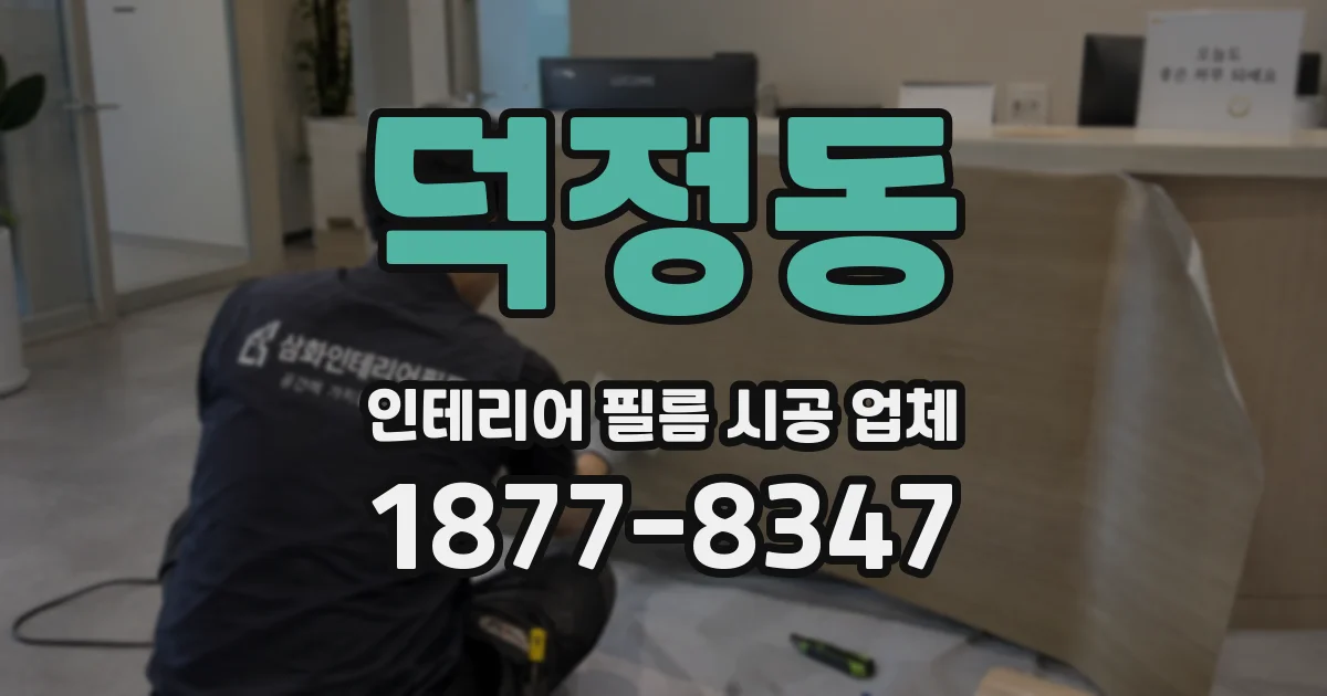 덕정동 인테리어 필름 시공 업체
