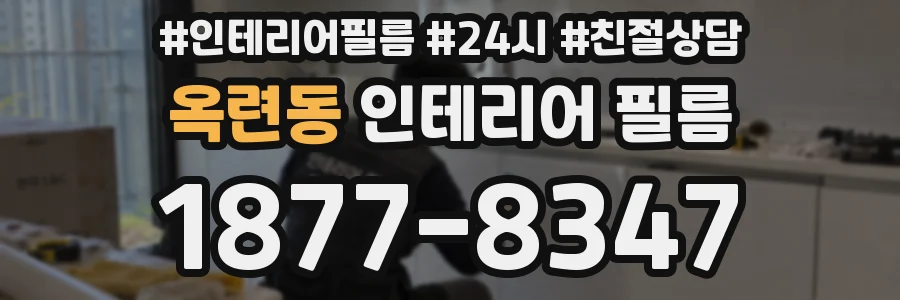 옥련동 인테리어 필름