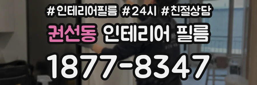 권선동 인테리어 필름