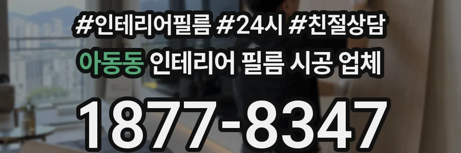 아동동 인테리어 필름 시공 업체