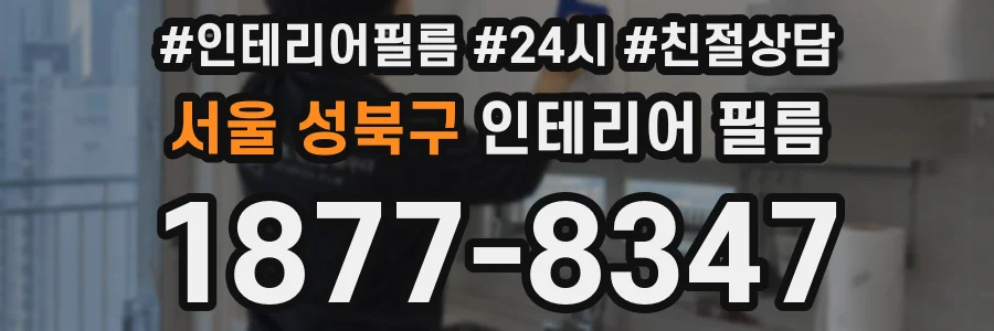 서울 성북구 인테리어 필름