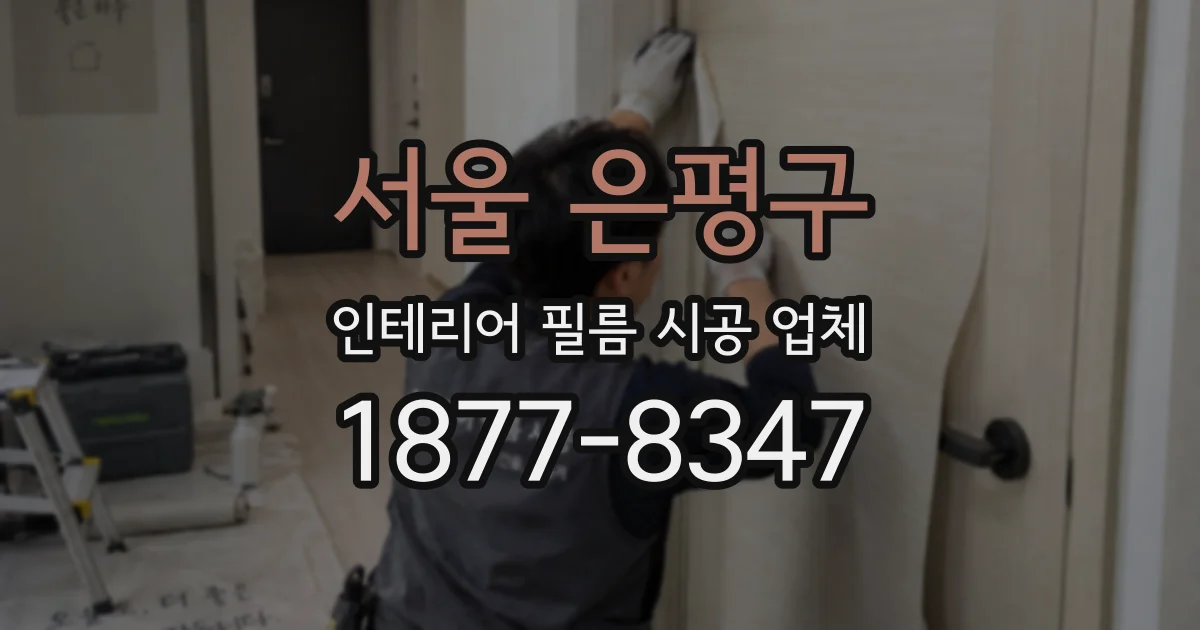 서울 은평구 인테리어 필름 시공 업체
