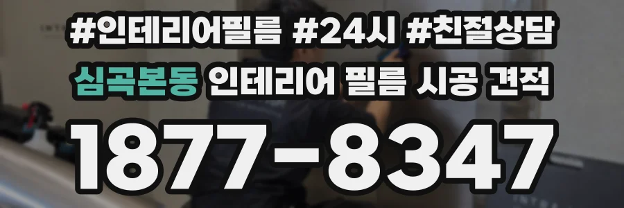 심곡본동 인테리어 필름 시공 견적