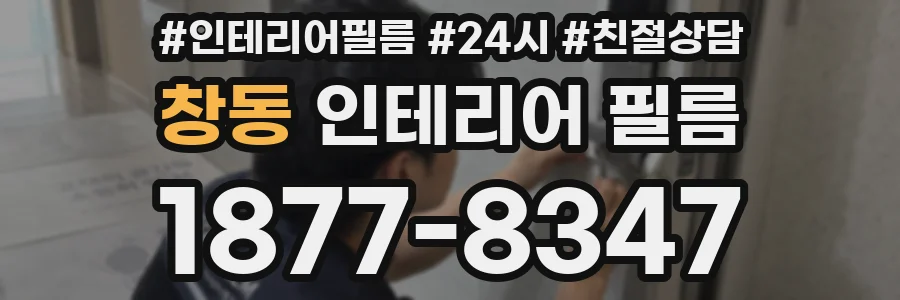 창동 인테리어 필름
