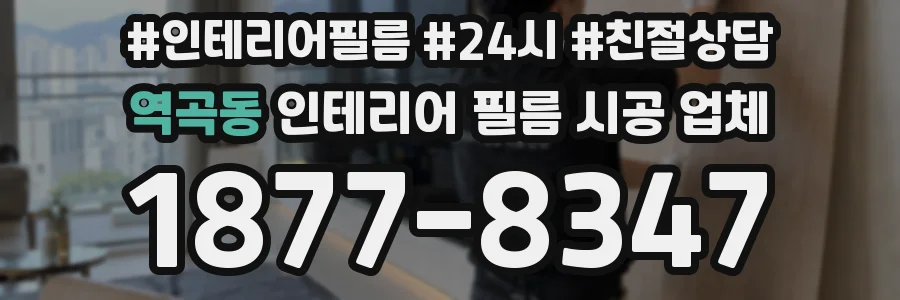 역곡동 인테리어 필름 시공 업체