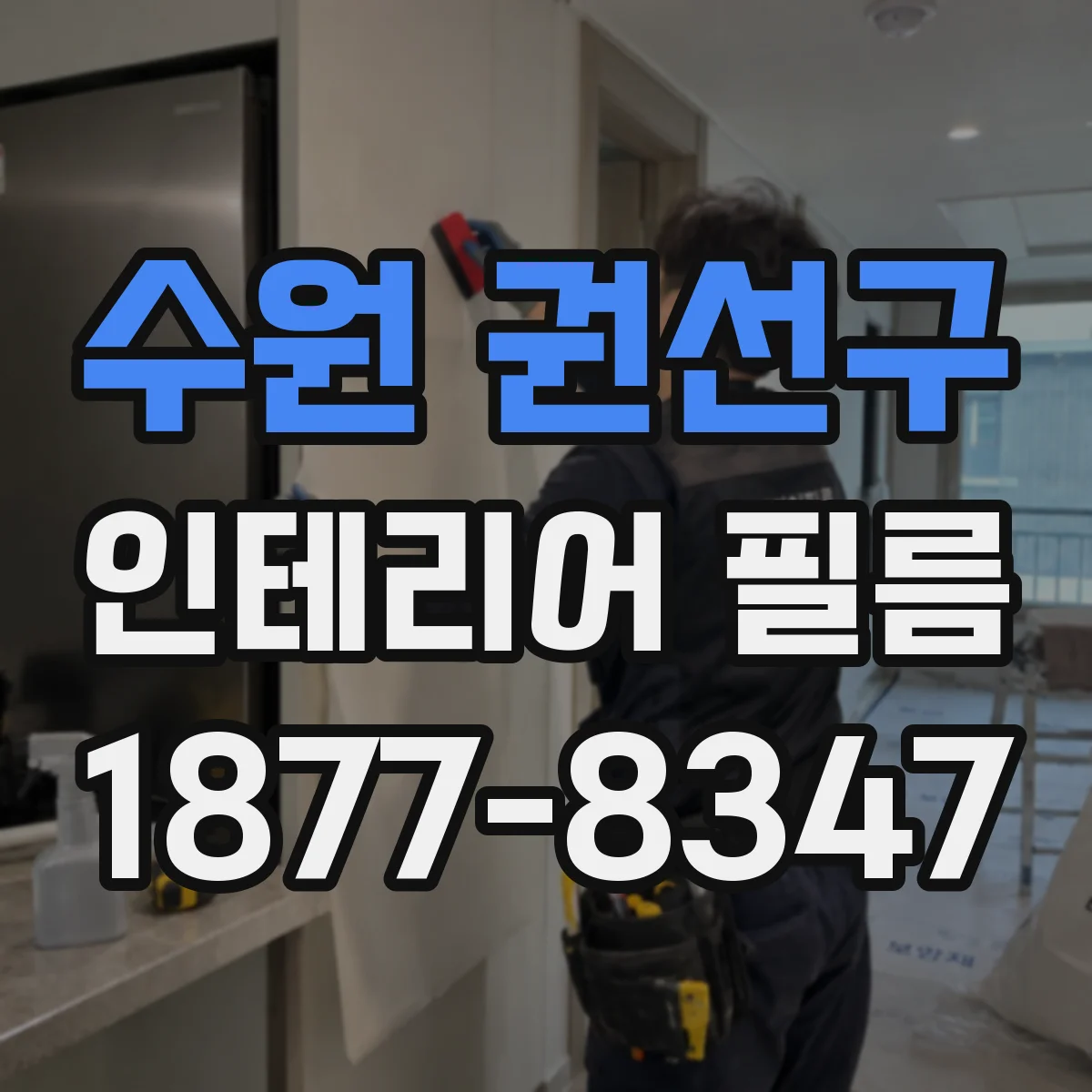 수원 권선구 인테리어 필름