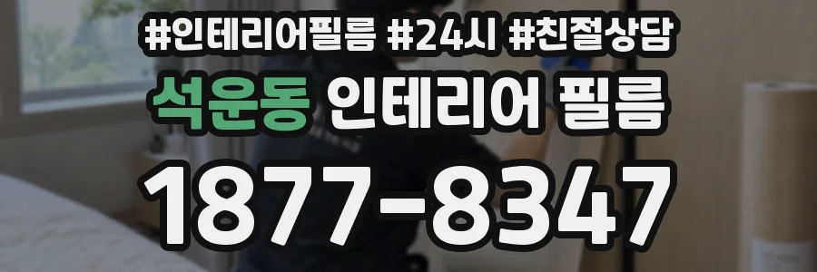 석운동 인테리어 필름