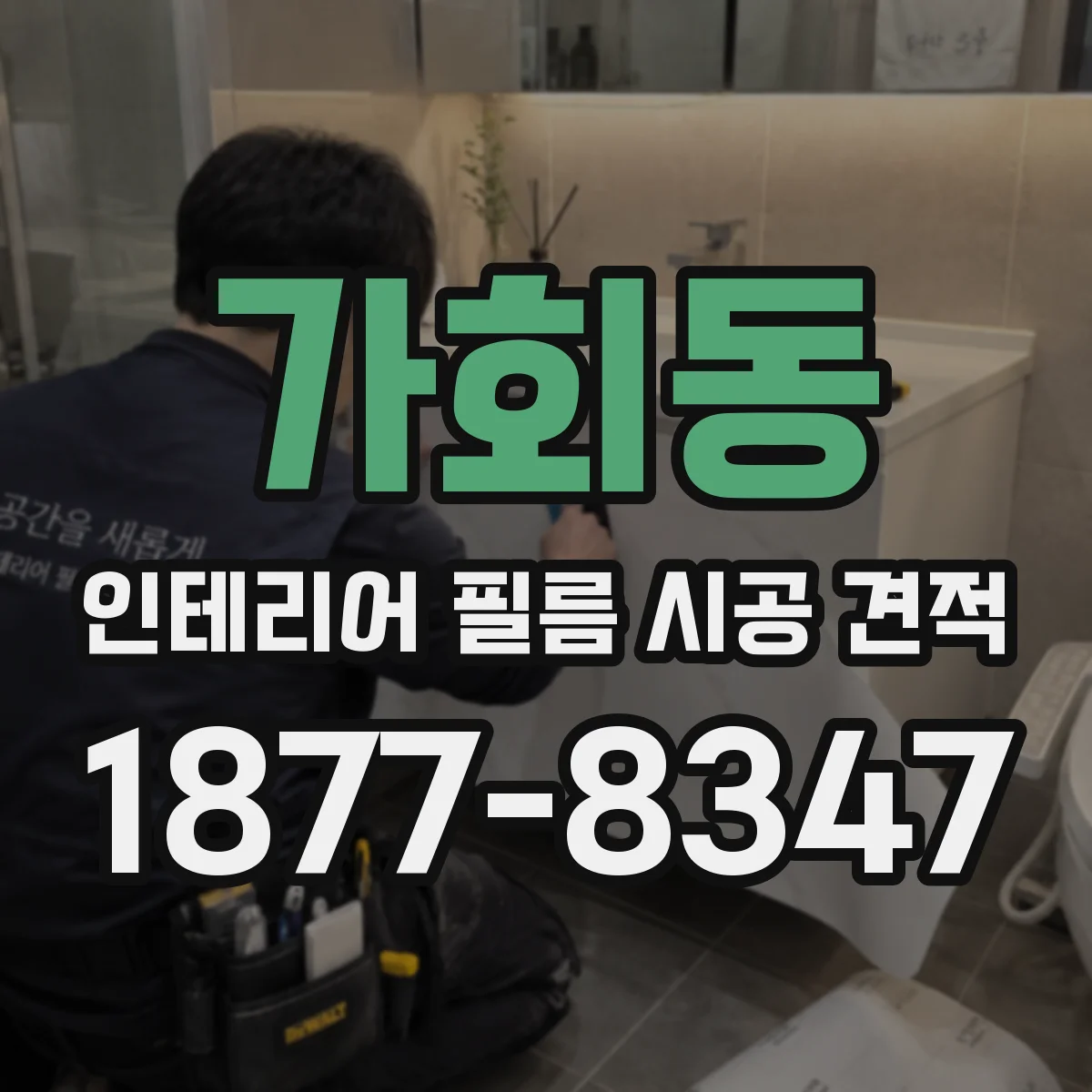 가회동 인테리어 필름 시공 견적
