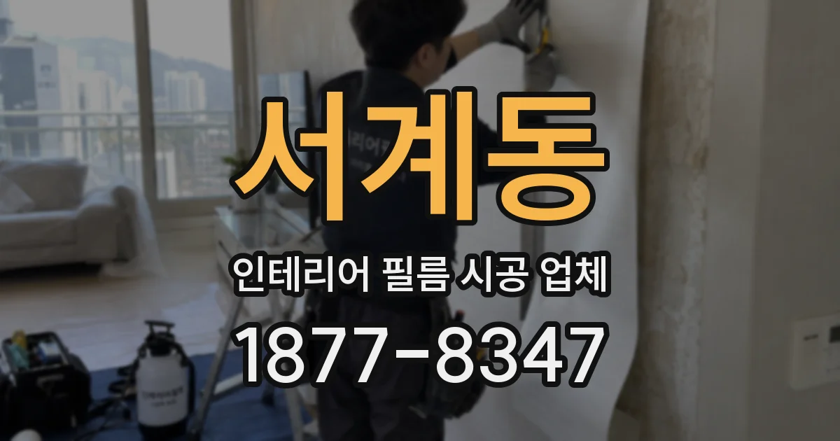 서계동 인테리어 필름 시공 업체
