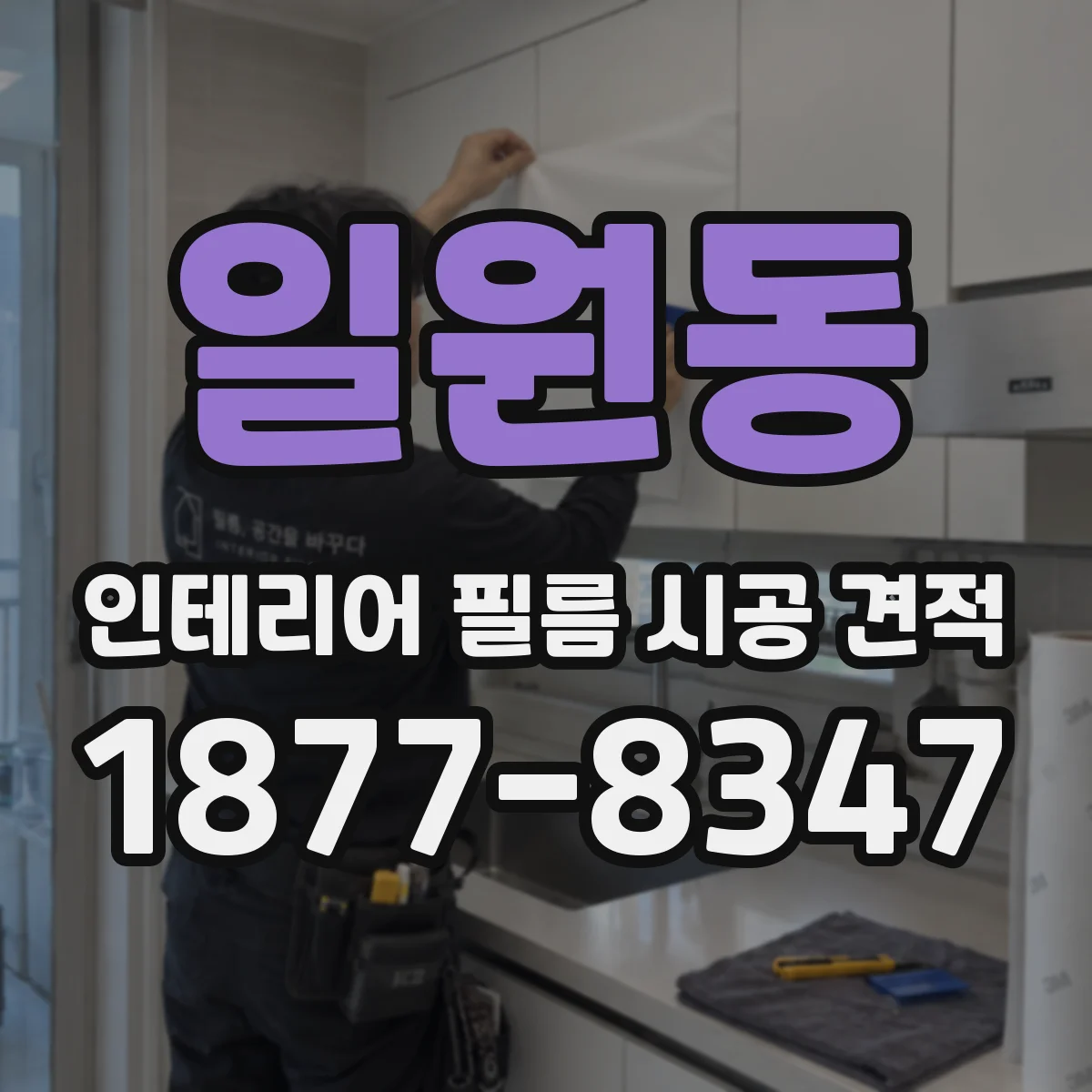 일원동 인테리어 필름 시공 견적