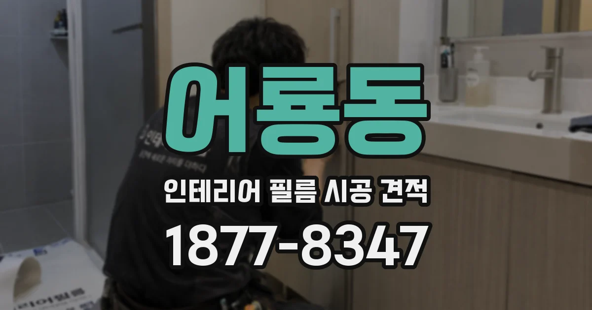 어룡동 인테리어 필름 시공 견적