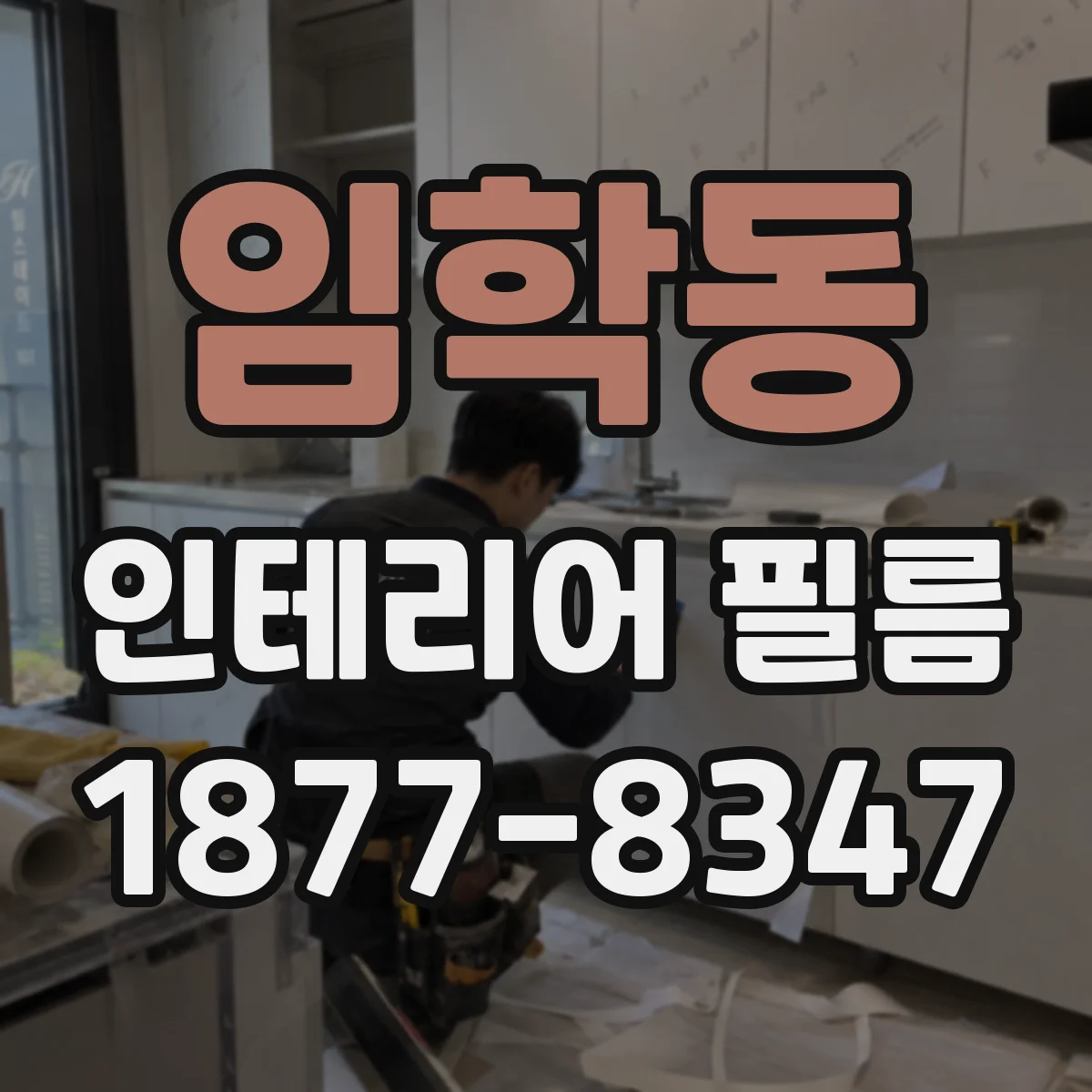 임학동 인테리어 필름