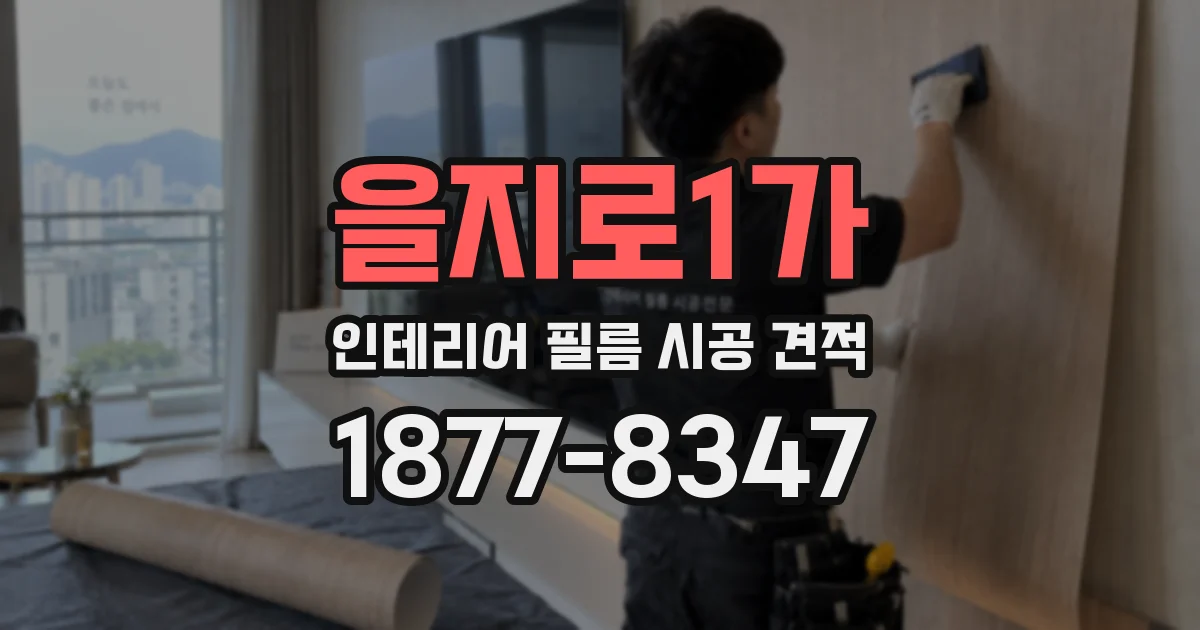 을지로1가 인테리어 필름 시공 견적