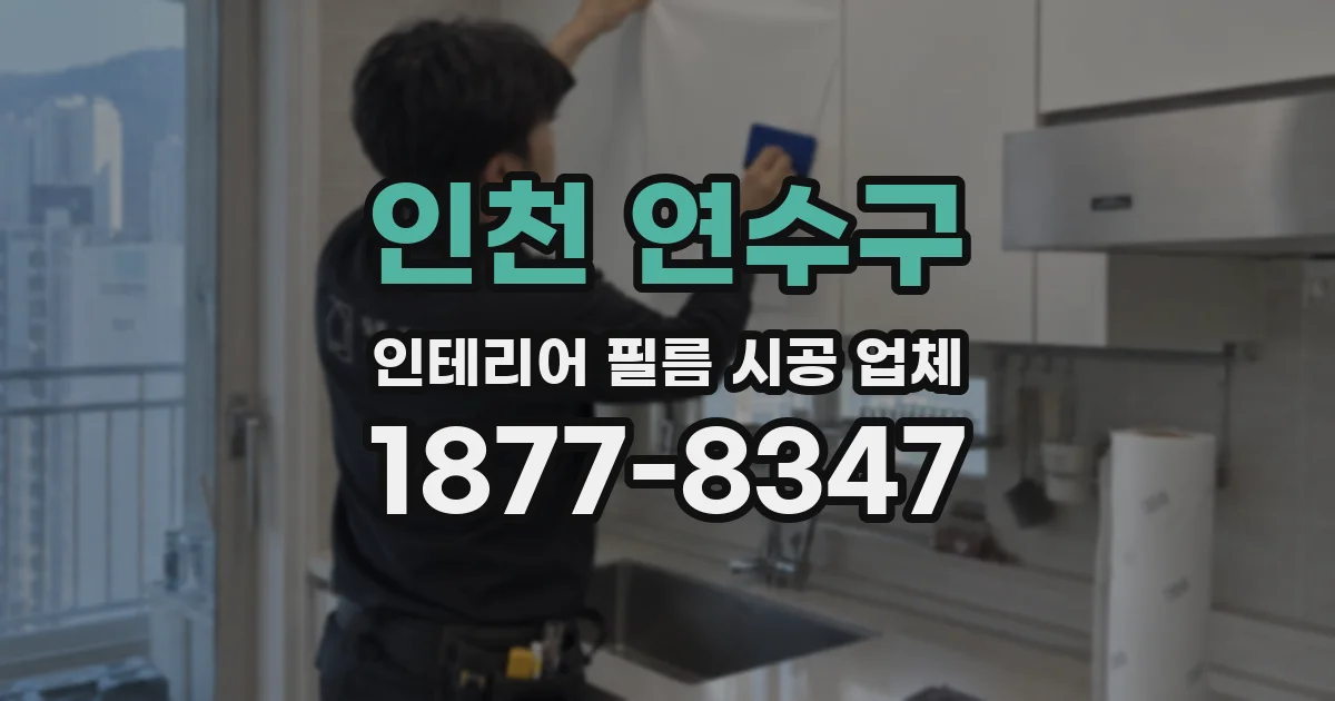 인천 연수구 인테리어 필름 시공 업체