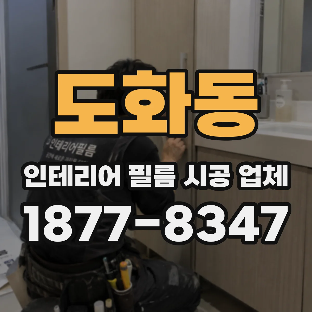 도화동 인테리어 필름 시공 업체