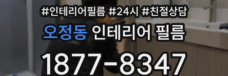 오정동 인테리어 필름