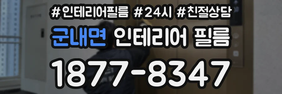 군내면 인테리어 필름