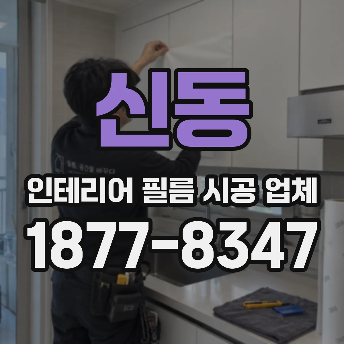 신동 인테리어 필름 시공 업체
