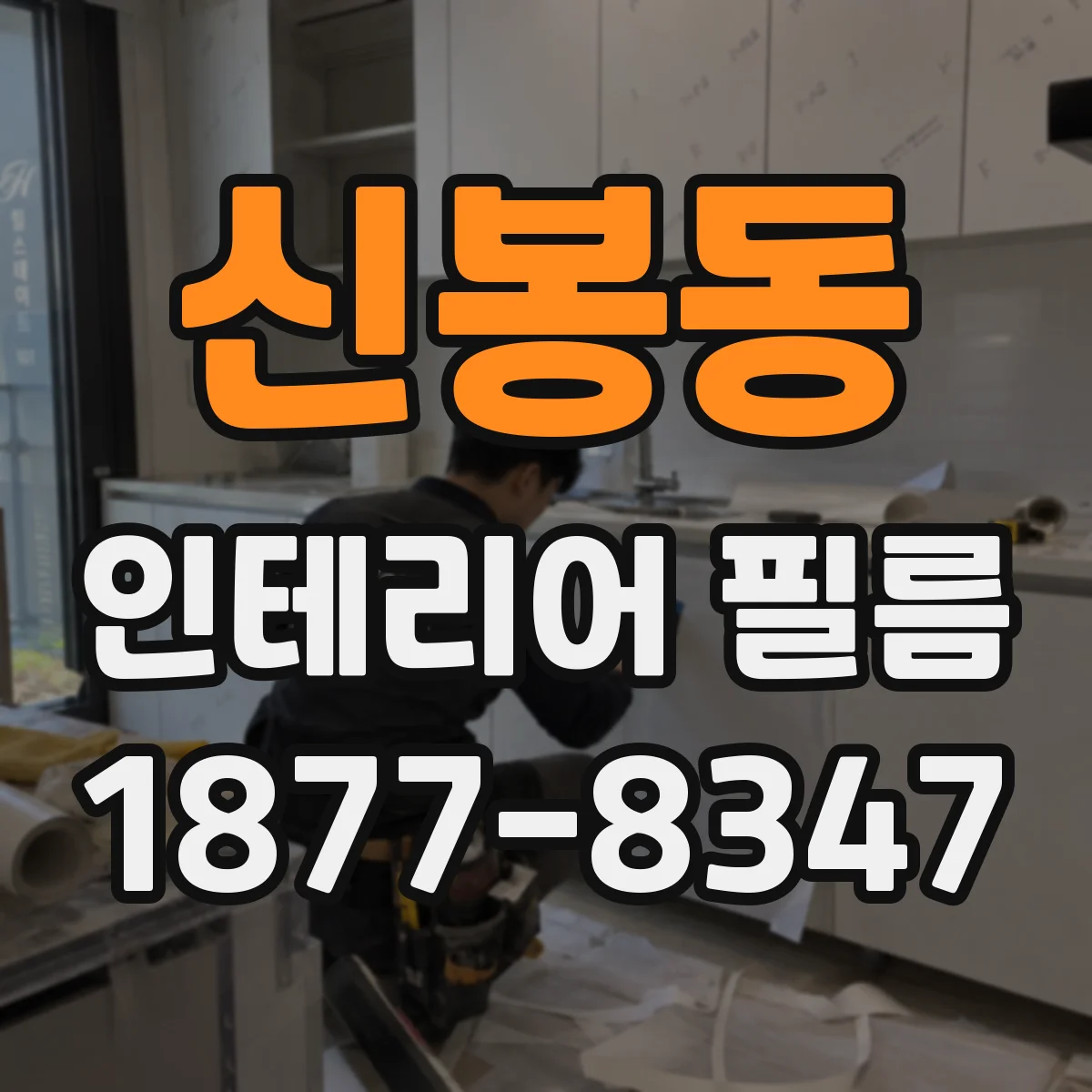 신봉동 인테리어 필름