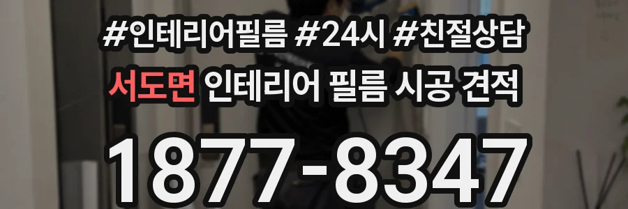서도면 인테리어 필름 시공 견적