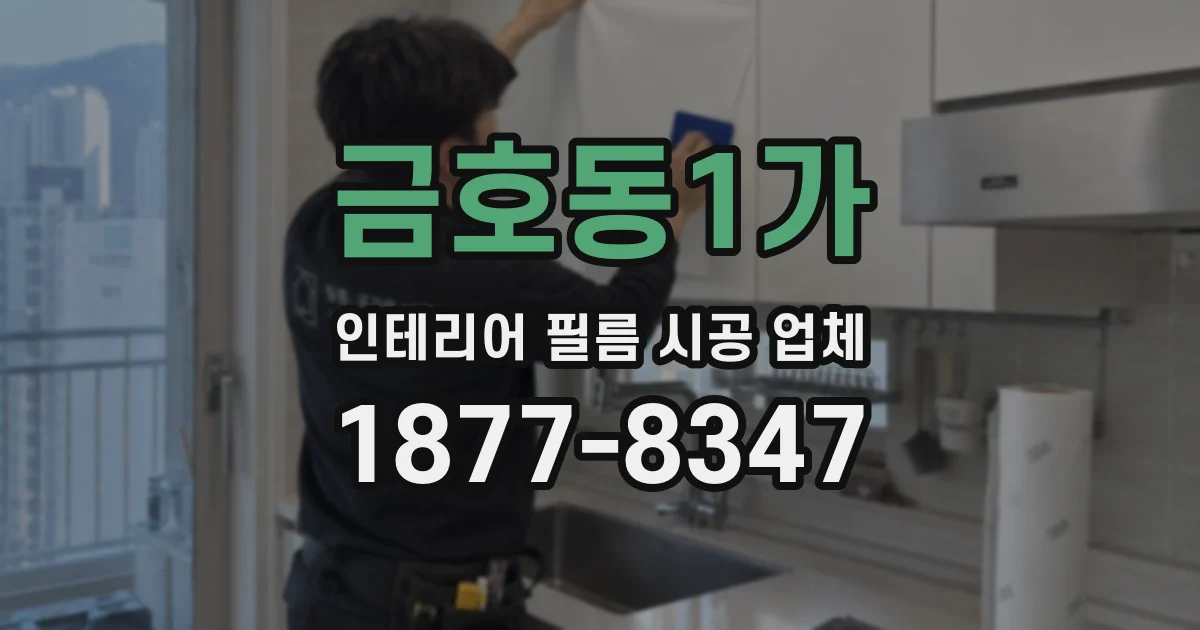 금호동1가 인테리어 필름 시공 업체