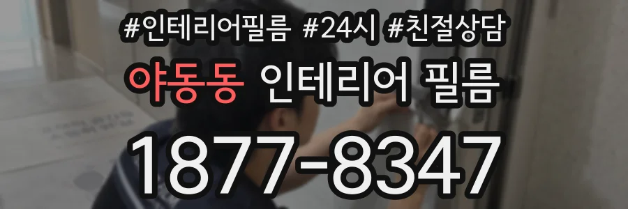 야동동 인테리어 필름